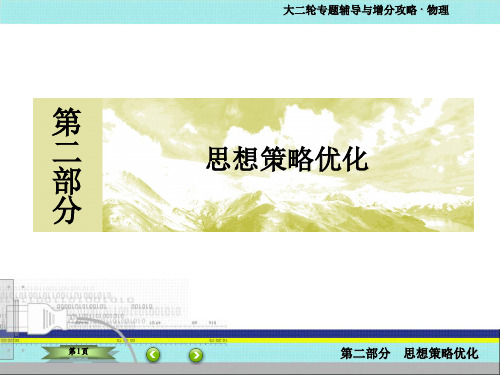 2021版高考物理新课标大二轮专题辅导与增分攻略2-22高考物理中的五大解题思想