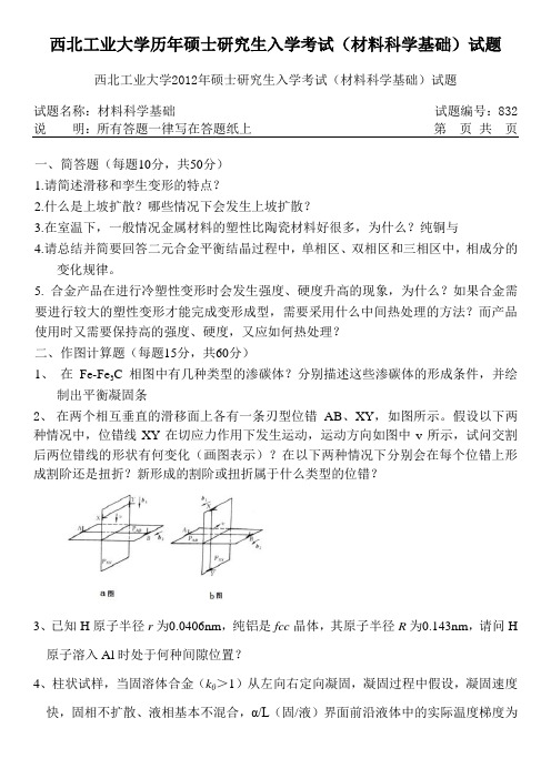 西北工业大学历年硕士研究生入学考试(材料科学基础)试题