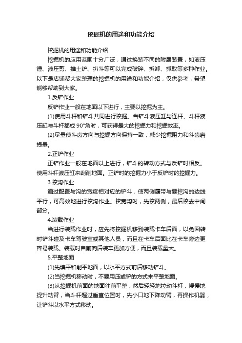 挖掘机的用途和功能介绍