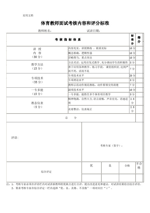 公共体育课体育教师面试考核内容和评分标准