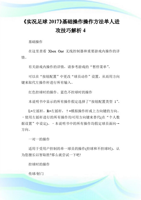 《实况足球》基础操作操作方法单人进攻技巧解析4.doc