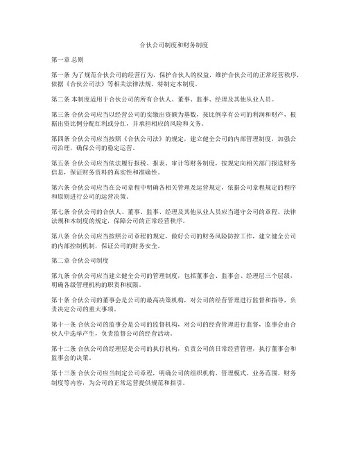 合伙公司制度和财务制度