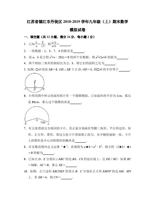 江苏省镇江市丹徒区最新通用版-最新通用版学年九年级上期末数学模拟试卷(含详解解析)