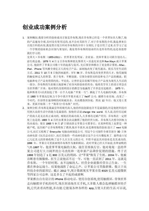 创业成功案例分析乔布斯