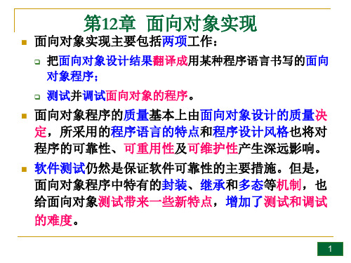 软件工程导论课件之第12章-面向对象实现(第六版)(张海藩编著).解析
