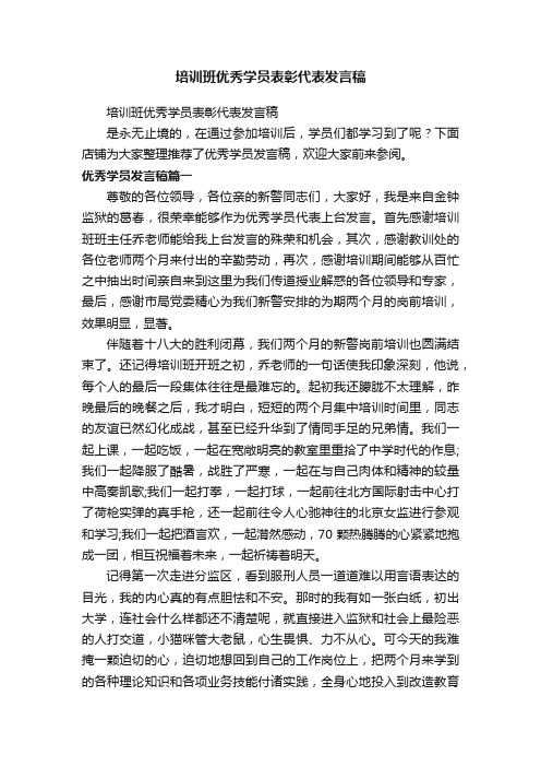 培训班优秀学员表彰代表发言稿