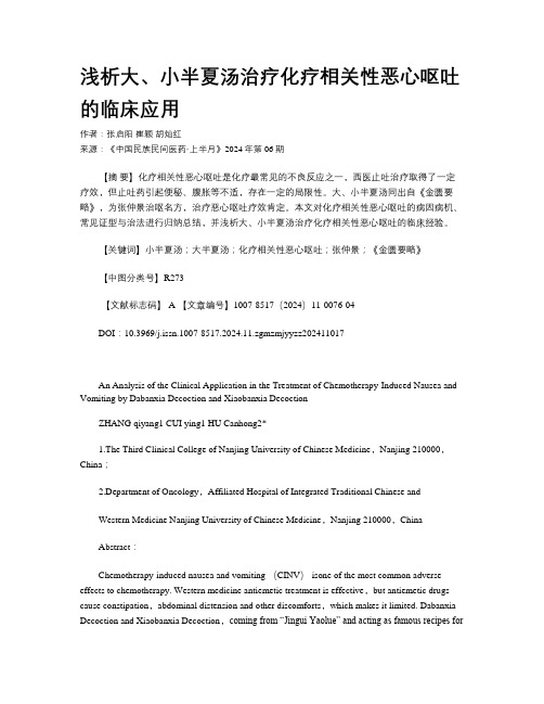 浅析大、小半夏汤治疗化疗相关性恶心呕吐的临床应用