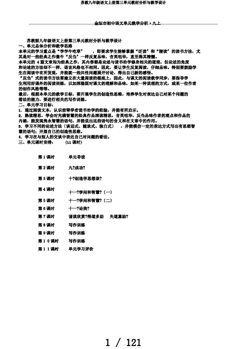 苏教九年级语文上册第三单元教材分析与教学设计