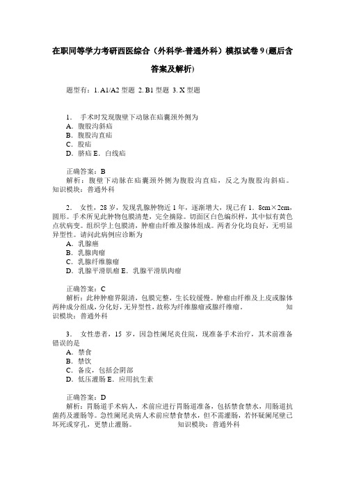 在职同等学力考研西医综合(外科学-普通外科)模拟试卷9(题后含答