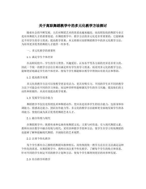 关于高职舞蹈教学中的多元化教学方法探讨