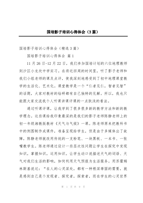 国培影子培训心得体会(3篇)