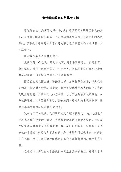 警示教师教育心得体会5篇