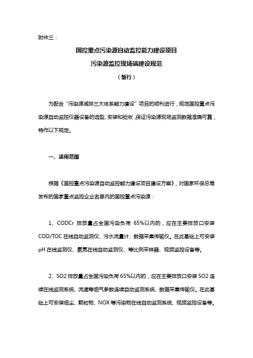 国控重点污染源自动监控能力建设项目污染源监控现场端建设规范