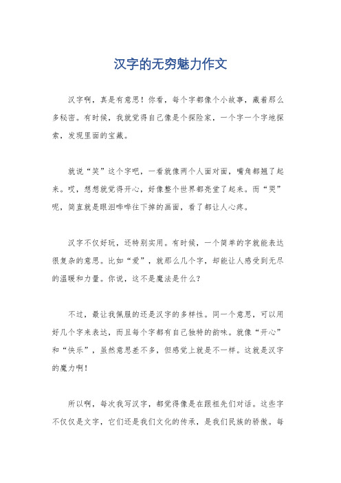 汉字的无穷魅力作文