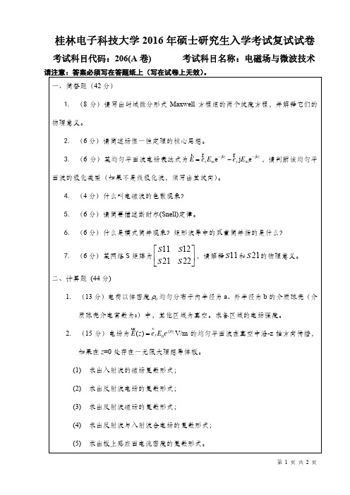 桂林电子科技大学电磁场与微波技术2016年考研复试专业课真题试卷