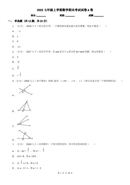 2022七年级上学期数学期末考试试卷A卷