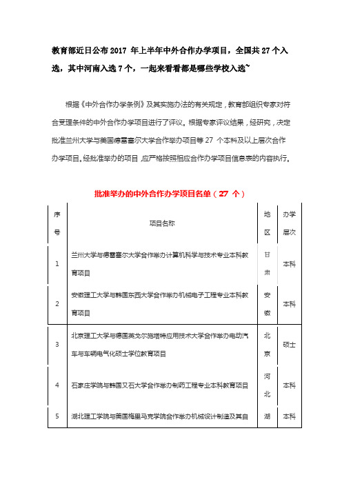 教育部近日公布2017 年上半年中外合作办学项目