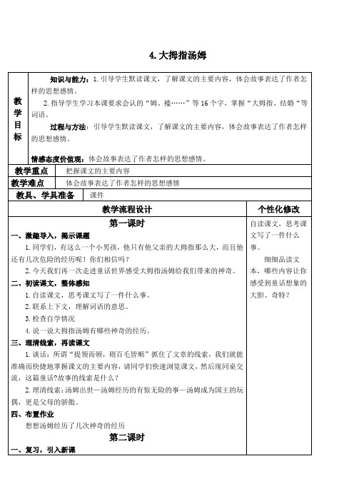 大拇指汤姆教学设计语文S版五年级语文上册教案