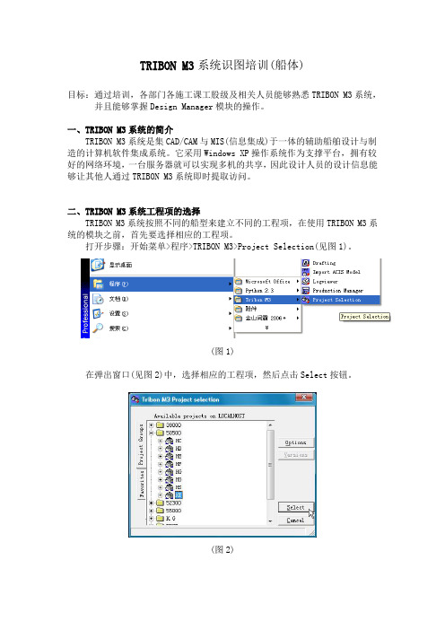 TRIBON M3系统识图培训DM(船体)