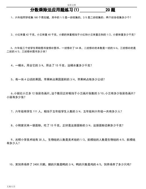 分数乘除法应用题100经典