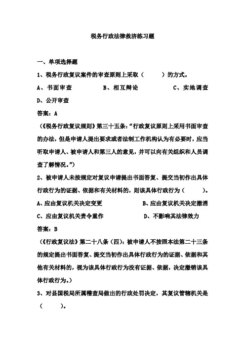 税务行政法律救济练习题答案范文