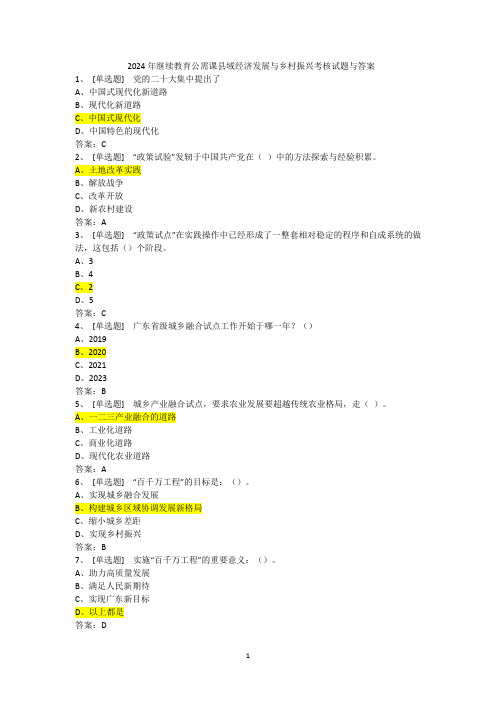 2024年广东省继续教育公需课《县域经济发展与乡村振兴》考核试题与答案