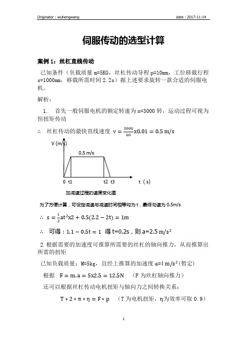 伺服传动的应用计算