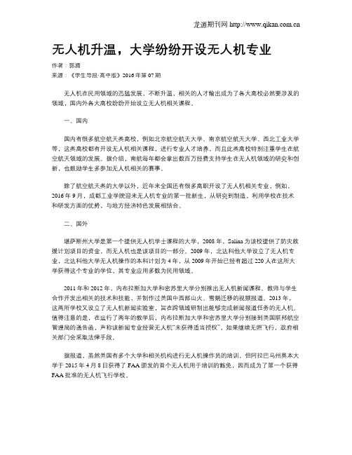 无人机升温,大学纷纷开设无人机专业