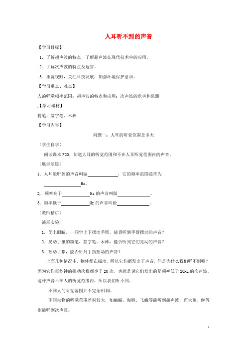 江苏省徐州市八年级物理上册1.4人耳听不到的声音学案无答案新版苏科版20180403354