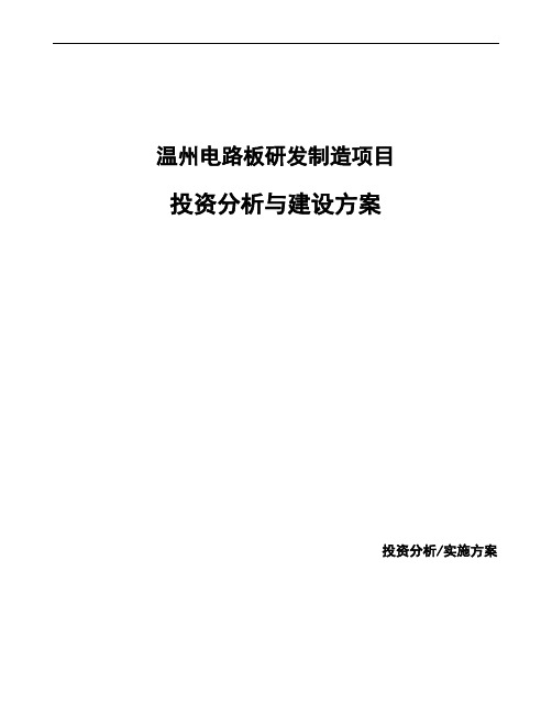 温州电路板研发制造项目投资分析与建设方案