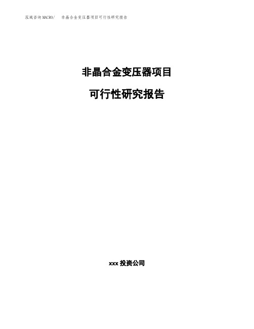 非晶合金变压器项目可行性研究报告