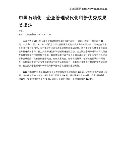 中国石油化工企业管理现代化创新优秀成果奖出炉