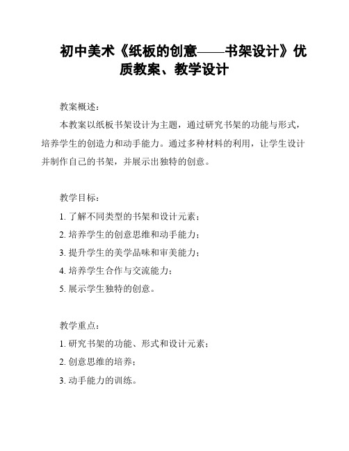 初中美术《纸板的创意——书架设计》优质教案、教学设计