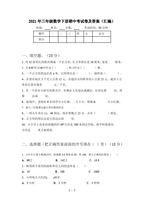 2021年三年级数学下册期中考试卷及答案(汇编)