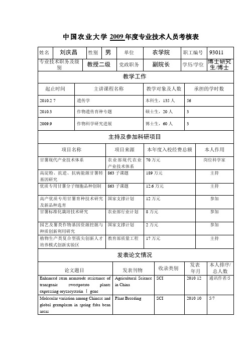 中国农业大学2009年度专业技术人员考核表