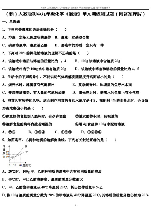 (新)人教版初中九年级化学《溶液》单元训练测试题(附答案详解)