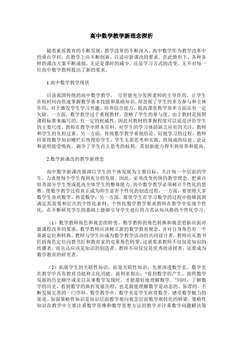 高中数学教学新理念探析