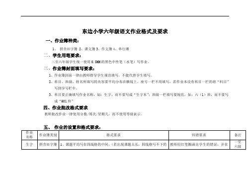 东边小学六年级语文作业格式及要求