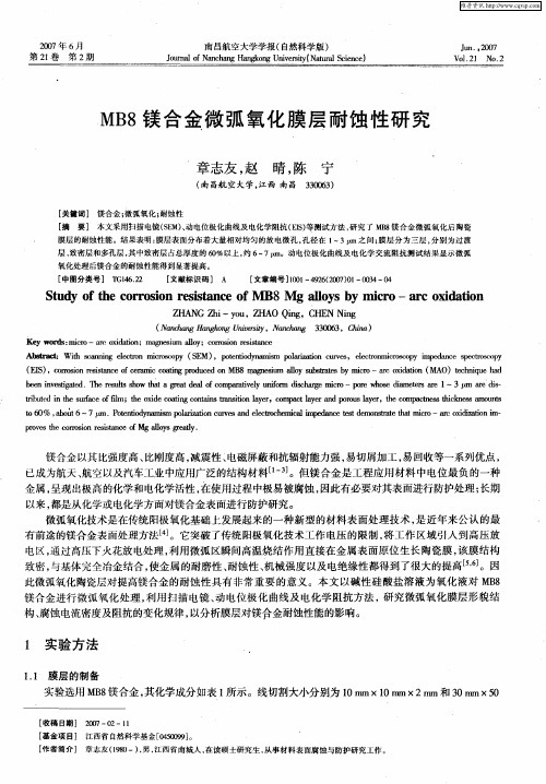 MB8镁合金微弧氧化膜层耐蚀性研究