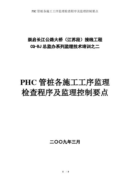 PHC管桩各施工工序监理检查程序及监理控制要点