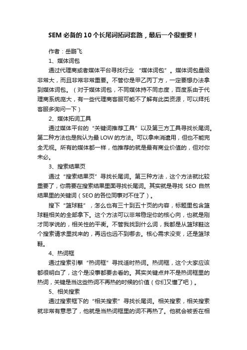 SEM必备的10个长尾词拓词套路，最后一个很重要！