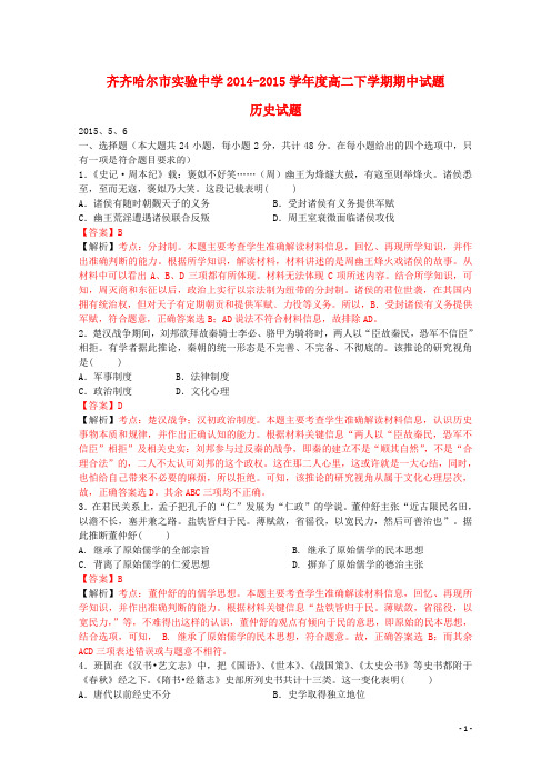 黑龙江省齐齐哈尔市实验中学高二历史下学期期中试题(含解析)