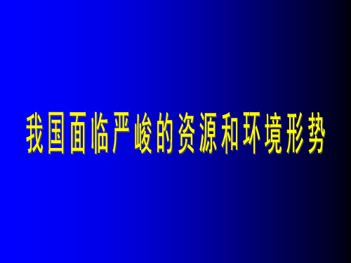 中国严峻资源环境问题——演讲