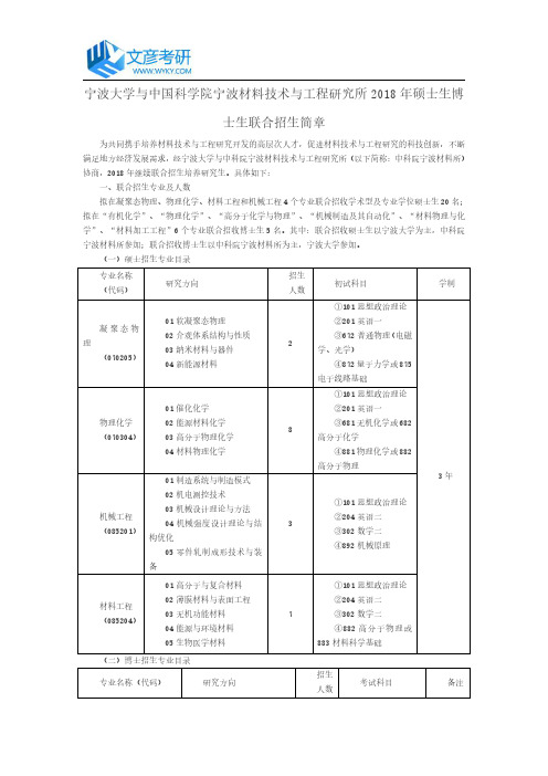 宁波大学与中国科学院宁波材料技术与工程研究所2018年硕士生博士生联合招生简章