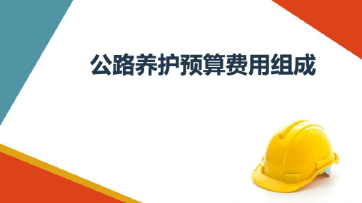 公路日常养护费—公路养护预算费用组成