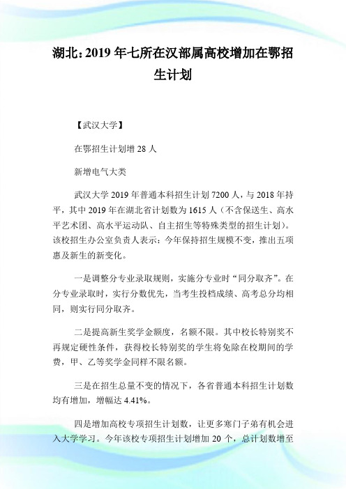 湖北：2019年七所在汉部属高校增加在鄂招生计划.doc