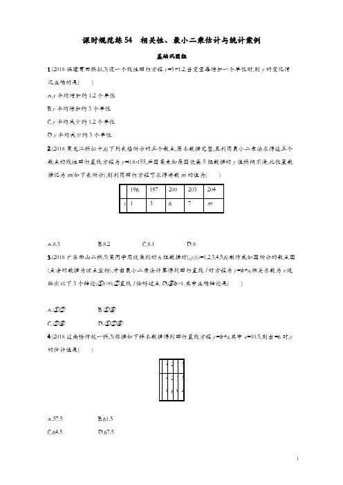 2020版高考数学一轮复习课时规范练54相关性最玄乘估计与统计案例理北师大版