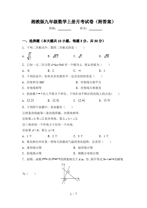 湘教版九年级数学上册月考试卷(附答案)