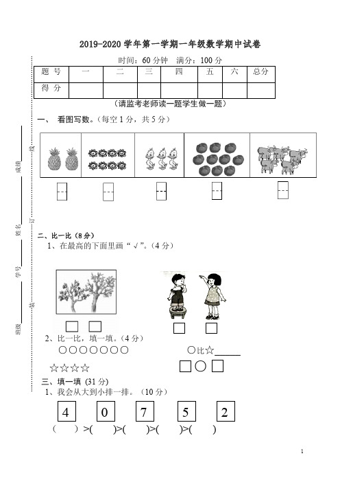 【精编】2019-2020学年第一学期一年级数学期中试卷.doc