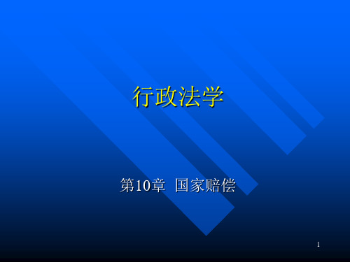 行政法学10国家赔偿要件范围主体PPT